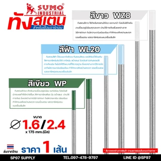 (แยกขาย 1 เส้น) ทังสเตน เข็มทังสเตน สำหรับ เชื่อมสแตนเลส เชื่อมอาร์กอน เชื่อมทิก TIG แบ่งขายจากแบรนด์ SUMO