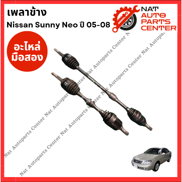 เพลาข้าง Nissan Neo QG16 - QG18 ปี 05-08