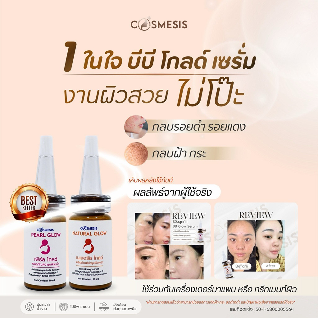[เซท10ขวด]เฉพาะรองพื้น BB Glow Serum Cosmesis เม็ดสีเกรดคลินิก