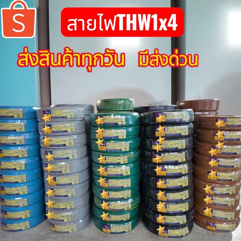 สายไฟTHW1x4 1ม้วน100 เมตร ร้านส่งสินค้าทุกวัน มีส่งด่วน