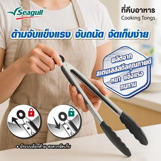 Seagull ที่คีบอาหาร Cooking Tongs มี 2 ขนาดให้เลือก (12 นิ้ว/16 นิ้ว)