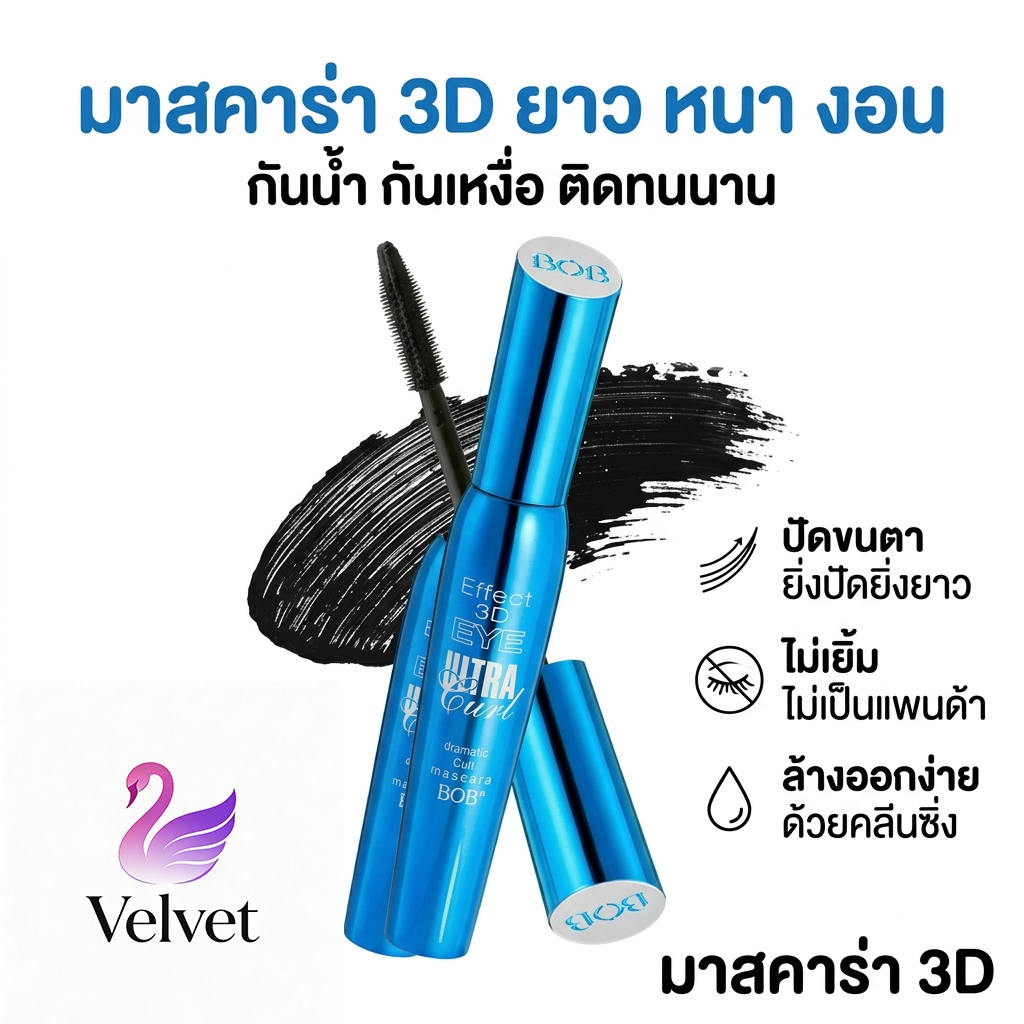 มาสคาร่า 3D หนา สวย งอน ยาว กันน้ำ กันเหงื่อ ไม่เยิ้ม ติดทนนาน