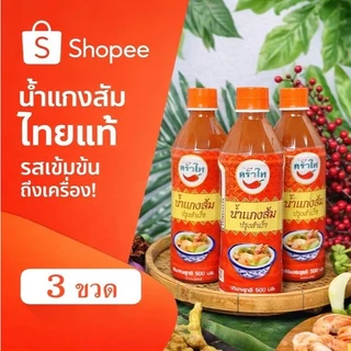 น้ำแกงส้มครัวไท500 ml.(ต้นตำรับ) แพ็ค 3 ขวด *ยอดขายอันดับ 1*