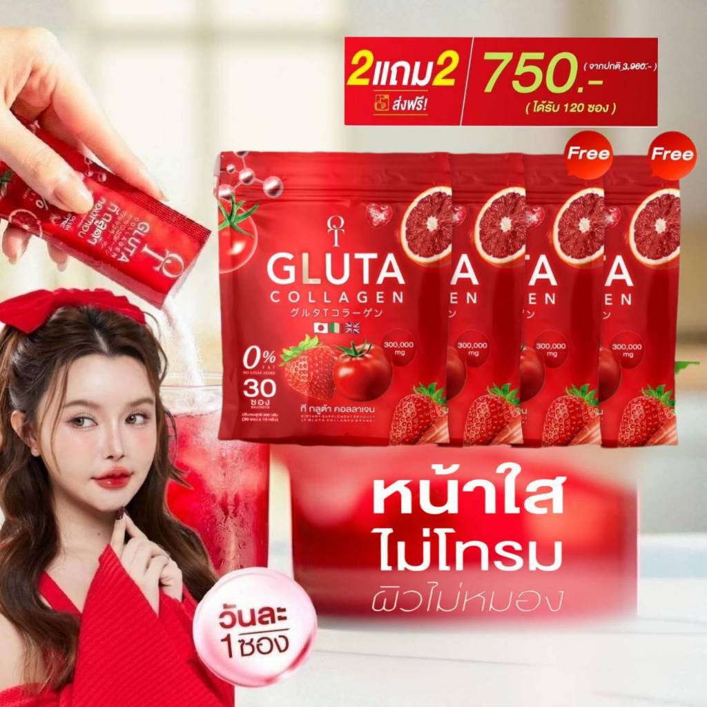 โปรสุดคุ้ม บูทผิวใส T-Gluta Collagen (2 แถม 2 รวม 120 ซอง) กลูต้าเข้มข้น+คอลลาเจน+วิตามิน