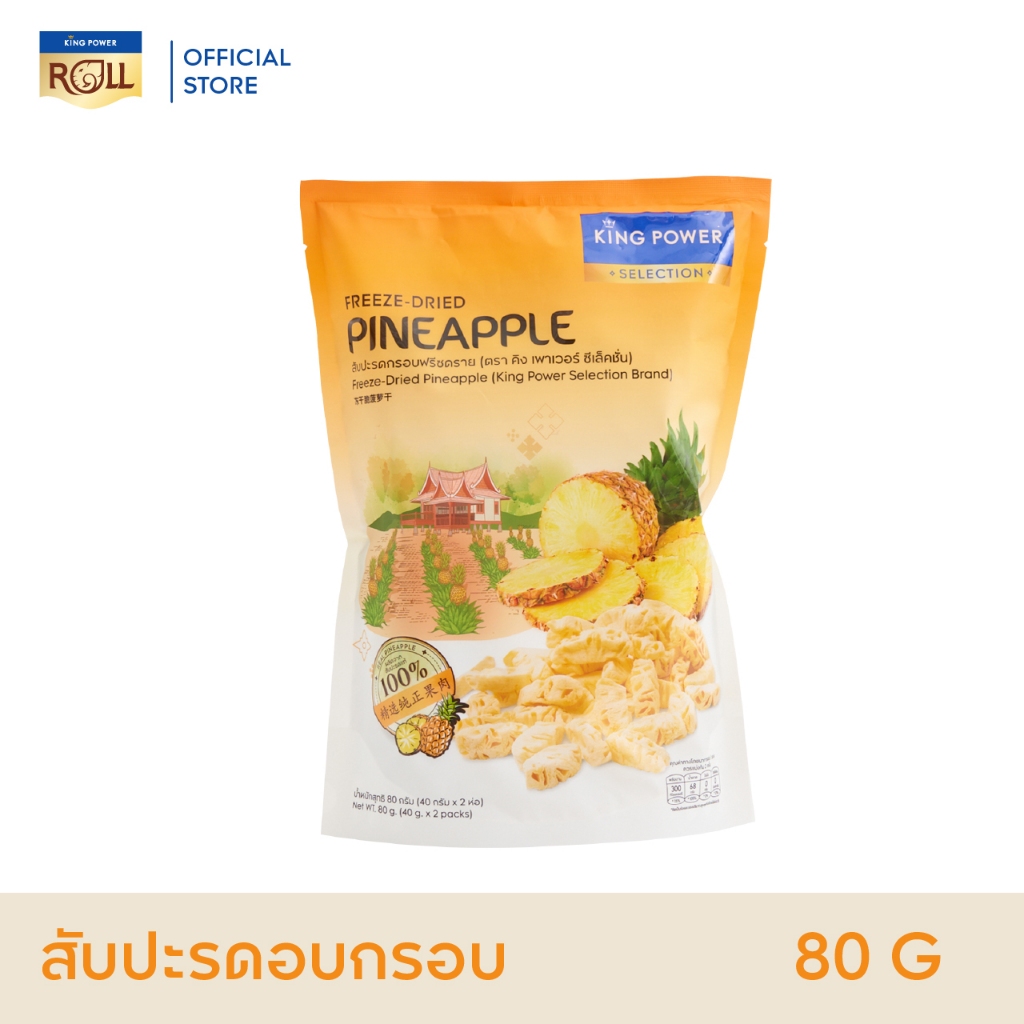 King Power Selection สับปะรดอบกรอบ 80 กรัม