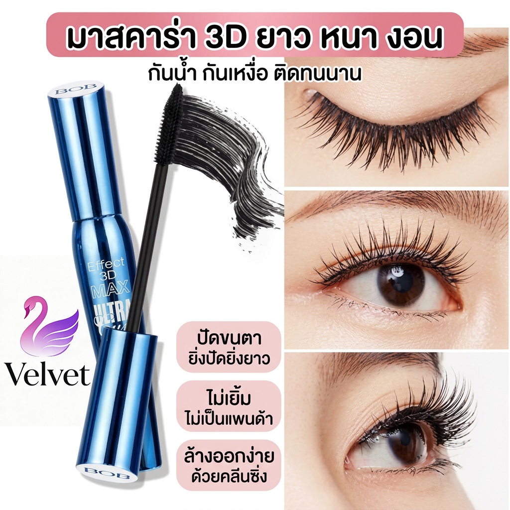 บ๊อบ 3 มิติ มาสคาร่า หนา สวยงาม หยิก ยาว กันน้ำ กันเหงื่อ ไม่ไขมัน ยาวนาน