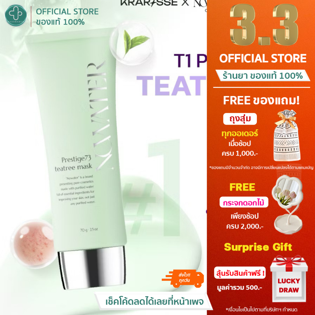 NOWATER T1 Prestige73 TeaTree Mask- 70g. (สีเขียว) มาสก์ลอกหน้า ทีทรี 73% ฟิล์มใส ไม่ต้องล้าง ผิวใสเ