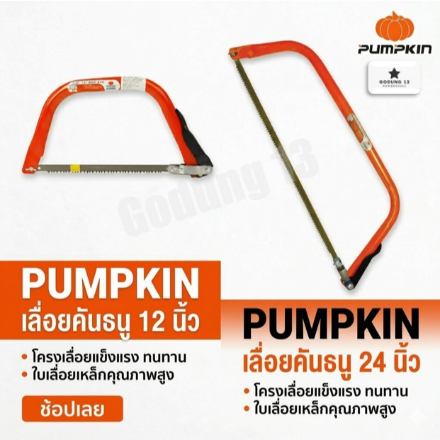 Pumpkin เลื่อยคันธนู โครงเลื่อยคันธนู มีขนาด 21 นิ้ว และ 24 นิ้ว
