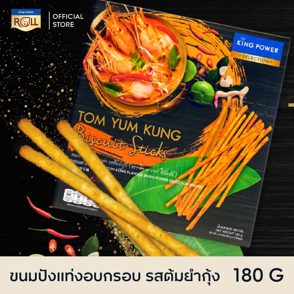 King Power Selection ขนมปังแท่งอบกรอบ รสต้มยำกุ้ง 180 กรัม