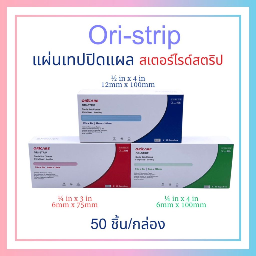 ORi-Strip Sterile ยี่ห้อ ORICARE แผ่นเทปปิดแผล สเตอไรด์สตริป 50ชิ้น/กล่อง
