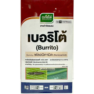 เบอริโต้ คือ เท็ปเปกิ สารฟลอนิคามิด 50% WG กล่อง 250 กรัมกำจัดเพลี้ยกระโดด เพลี้ยไฟ เพลี้ยไก่แจ้ เพลี้ยจักจั่น