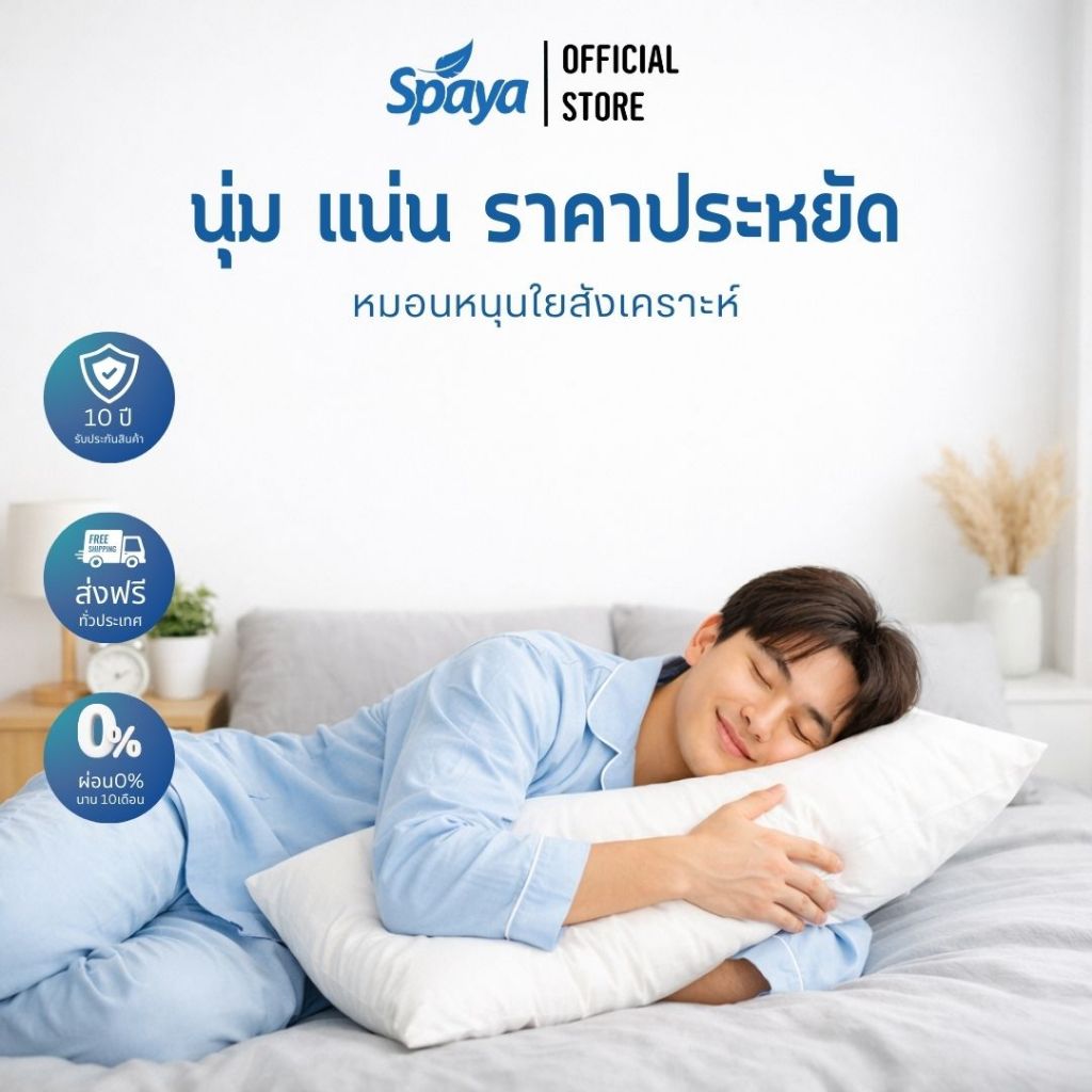 SPAYA หมอนหนุน หมอนนุ่ม นอนสบาย รองรับต้นคอ หมอนใยสังเคราะห์ หมอนราคาประหยัด Pillow