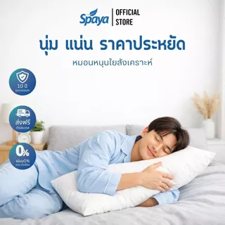 SPAYA หมอนหนุน หมอนนุ่ม นอนสบาย รองรับต้นคอ หมอนใยสังเคราะห์ หมอนราคาประหยัด Pillow