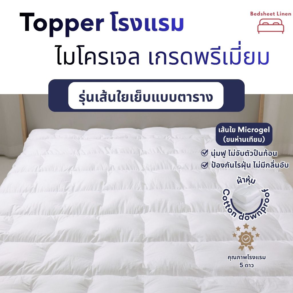 Bedsheet Linen Topper โรงแรม เส้นใยไมโครเจล เกรดพรีเมี่ยม รุ่นเส้นใยเย็บแบบตาราง