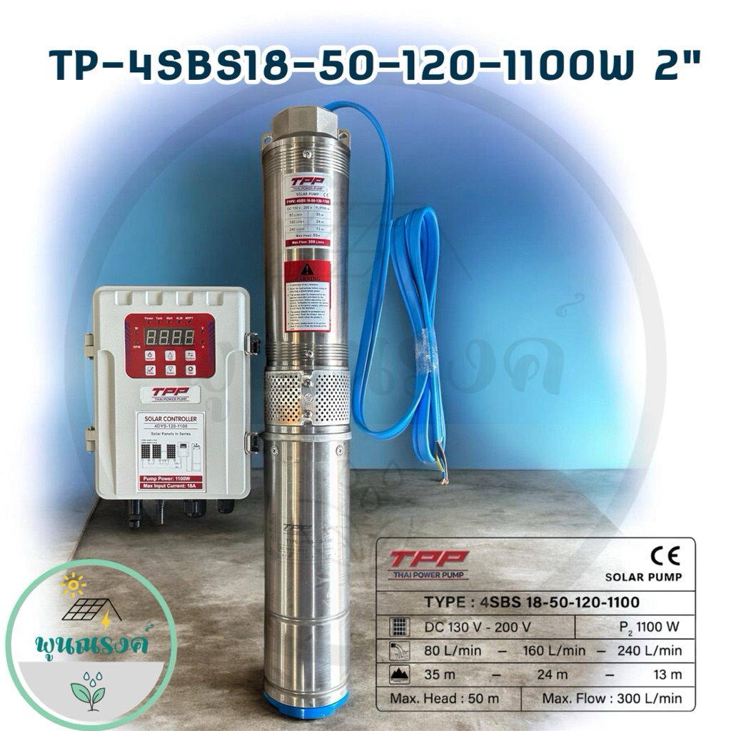 ปั้มบาดาลโซล่าเซลล์1100W TP-4SBS18-50-120-1100W 2" TPP By พูนณรงค์