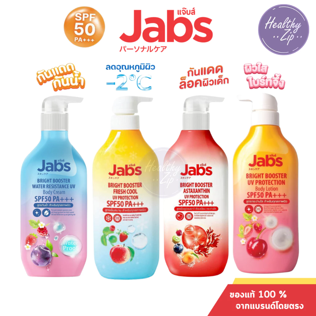 Jabs Bright Booster Water Resistance UV Body Cream SPF50 PA+++ แจ๊บส์โลชั่นกันแดด ครีมกันแดดกันน้ำ