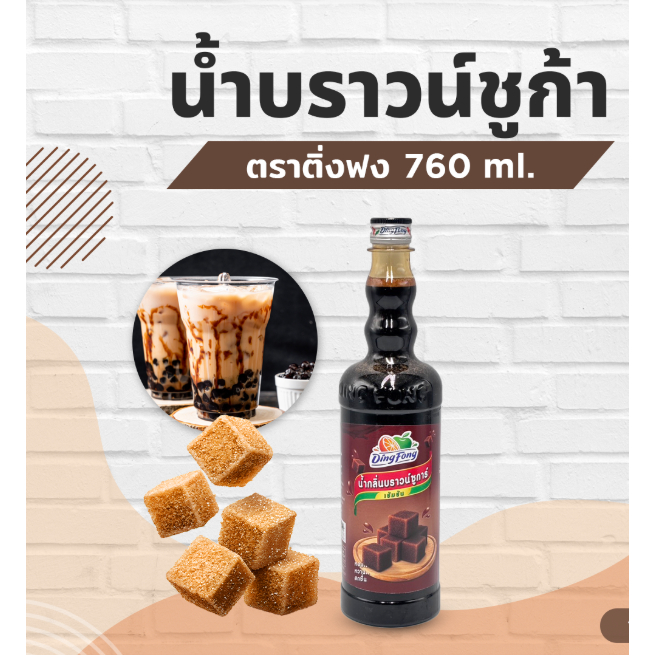 น้ำเชื่อม กลิ่นบราวน์ซูการ์ 760 ml #ติ่งฟง