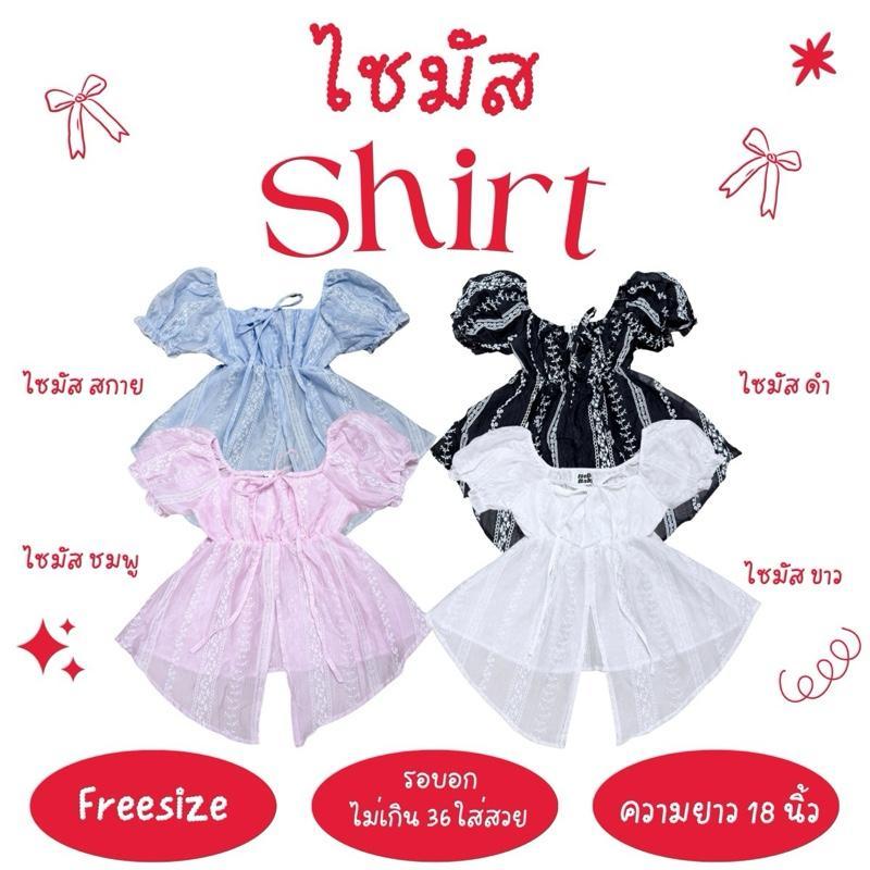 ไซมัส shirt - เสื้อแขนตุ๊กตา ผ้าโรซี่ (ผ้าบาง หน้าอกเป็นผ้า 2 ชั้น)