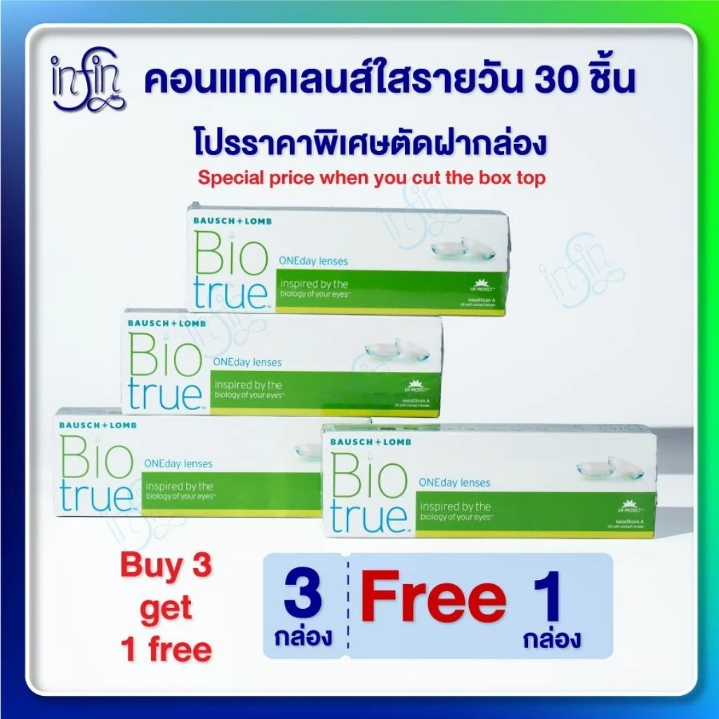 Bausch & Lomb Biotrue One day บอชแอนด์ลอมบ์ คอนแทคเลนส์รายวัน3แถม1