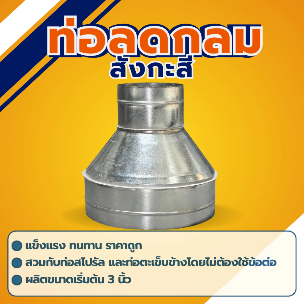 ท่อลดสังกะสี ท่อลดท่อดักท์