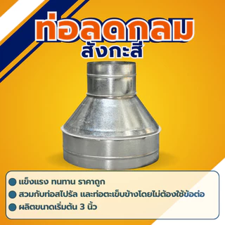 ท่อลดสังกะสี ท่อลดท่อดักท์