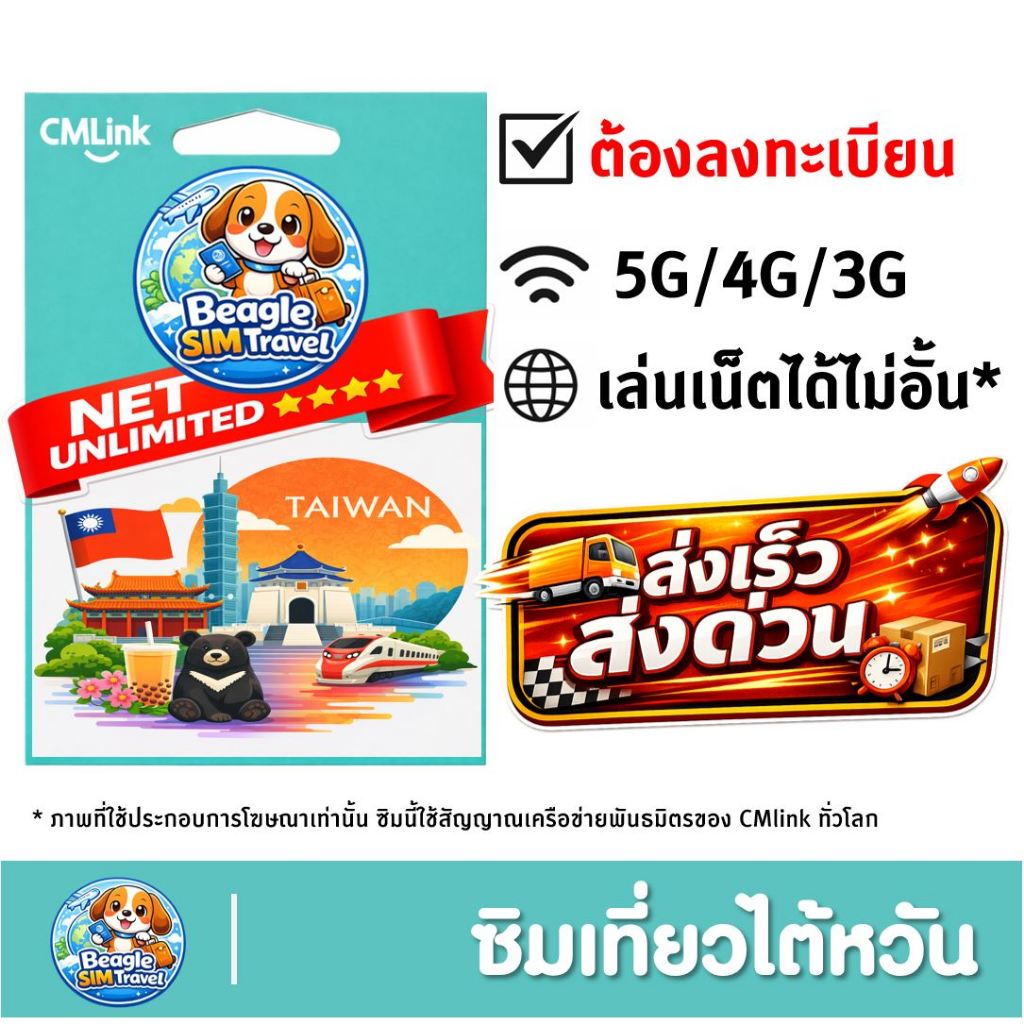 SIM TRAVEL Taiwan ซิมท่องเที่ยว ไต้หวัน 5G/4G/3G ไม่อั้น* | ลงทะเบียนก่อนใช้ | เลือกแพ็กเกจตามวันได้