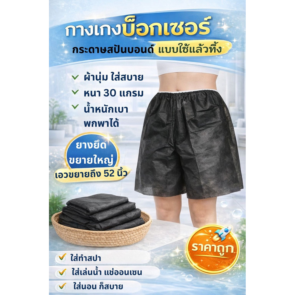 กางเกงขาสั้น กระดาษ Boxer บ็อกเซอร์ ใช้แล้วทิ้ง สีดำ ผู้หญิงใส่ได้ผู้ชายใส่ดี แพ็ค 2, 5 , 10 ชิ้น