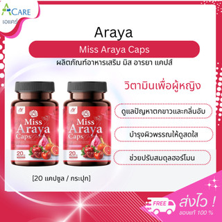 Miss Araya Caps มิส อารยา แคปส์ วิตามินมิสอารยา [20 แคปซูล] [2 กระปุก] บำรุงภายใน ผิวกระจ่างใส