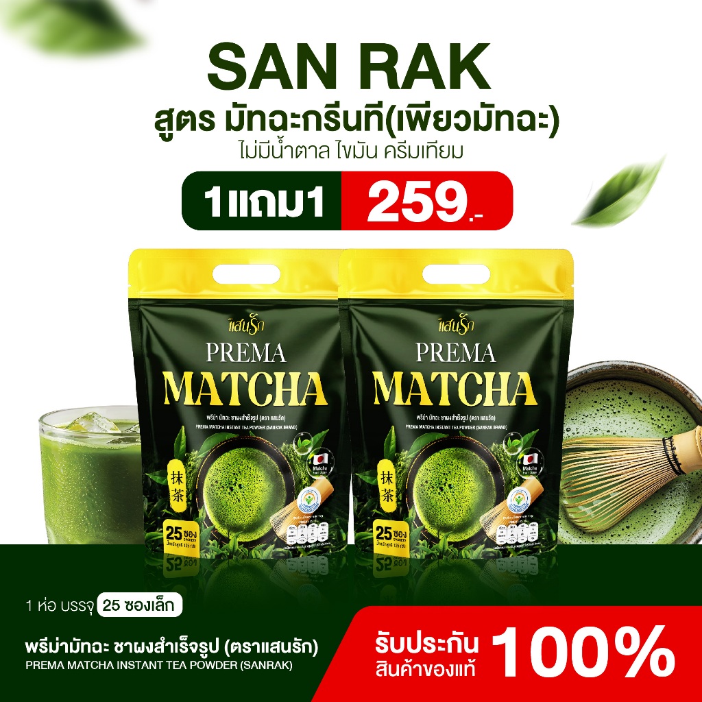 {1แถม1} PREMA MATCHA พรีม่ามัทฉะ มัทฉะแสนรัก มัทฉะแท้ ไม่มีน้ำตาลครีมเทียม 1ห่อ(25ซอง) ของแท้+ส่งไว