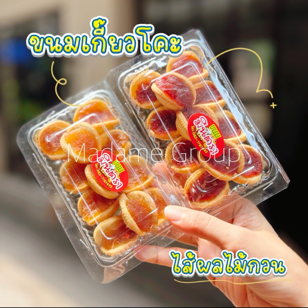 ขนมเกี๊ยวโคะ แป้งชาวครีม ไส้ผลไม้กวน