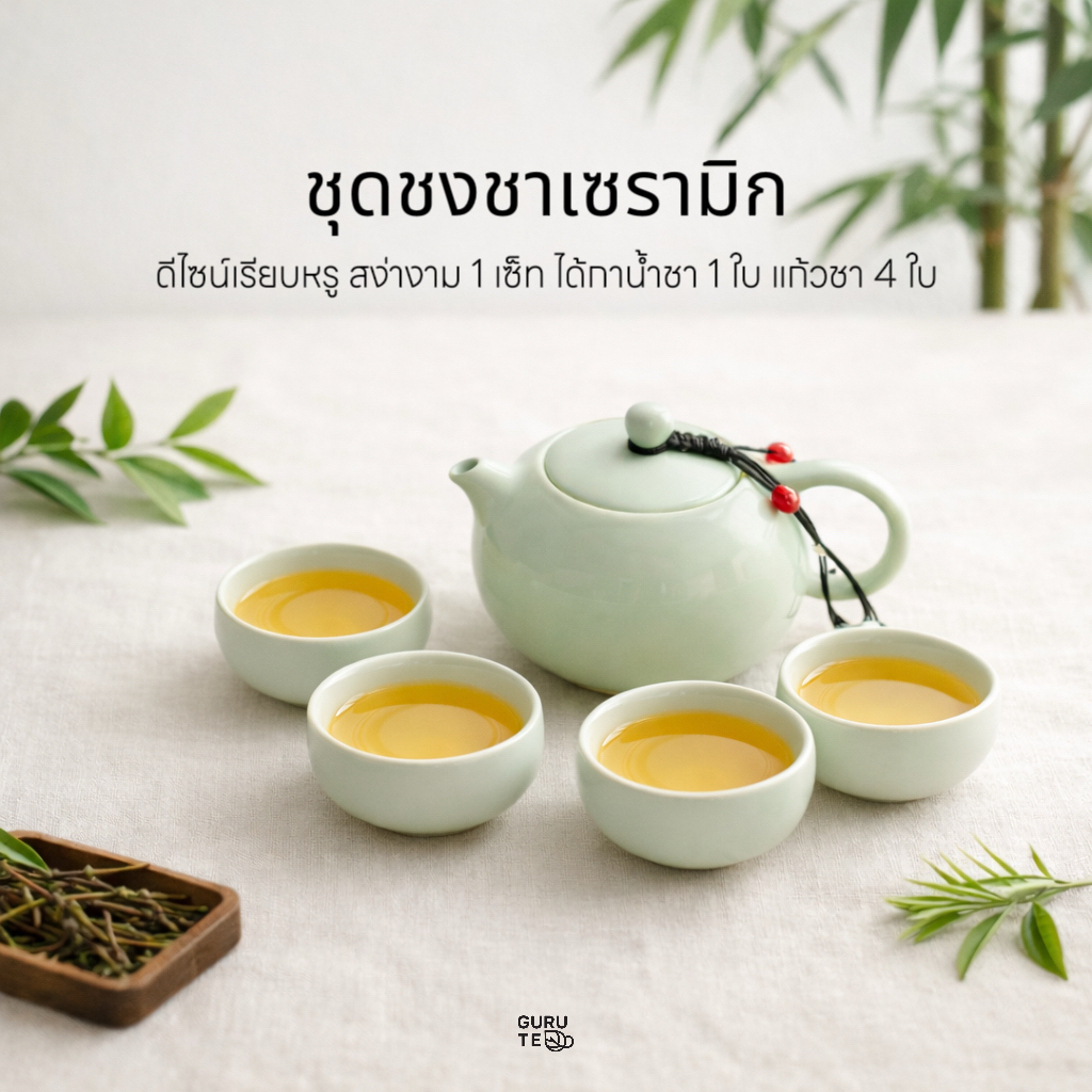 ชุดชงชา สไตล์จีน สีล้วนดีไซน์เรียบหรู ได้กาน้ำชา 1 ใบ แก้วชา 4 ใบ พร้อมส่งในไทย