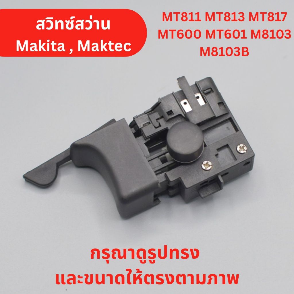 สวิทซ์ สว่าน Makita Maktec MT811 MT813 MT817 MT600 MT601 , M8103 M8103B วัดขนาดตามภาพที่ 2 เทียบ