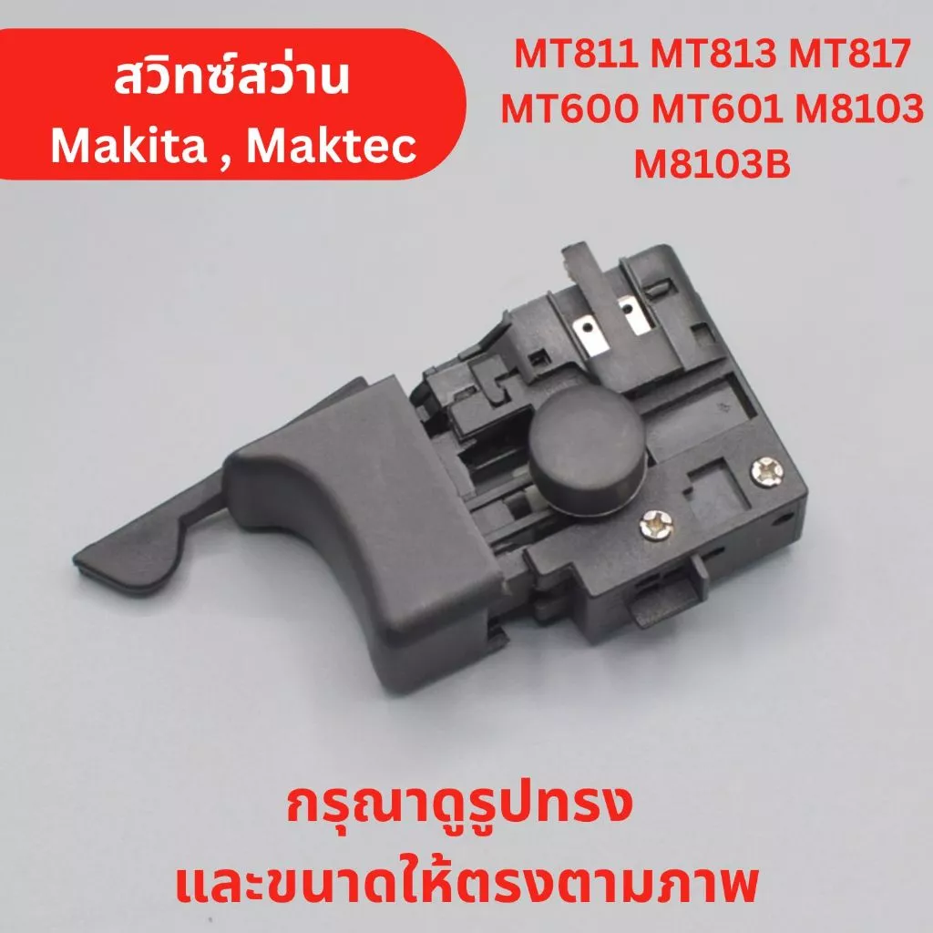 สวิทซ์ สว่าน Makita Maktec MT811 MT813 MT817 MT600 MT601 , M8103 M8103B วัดขนาดตามภาพที่ 2 เทียบ