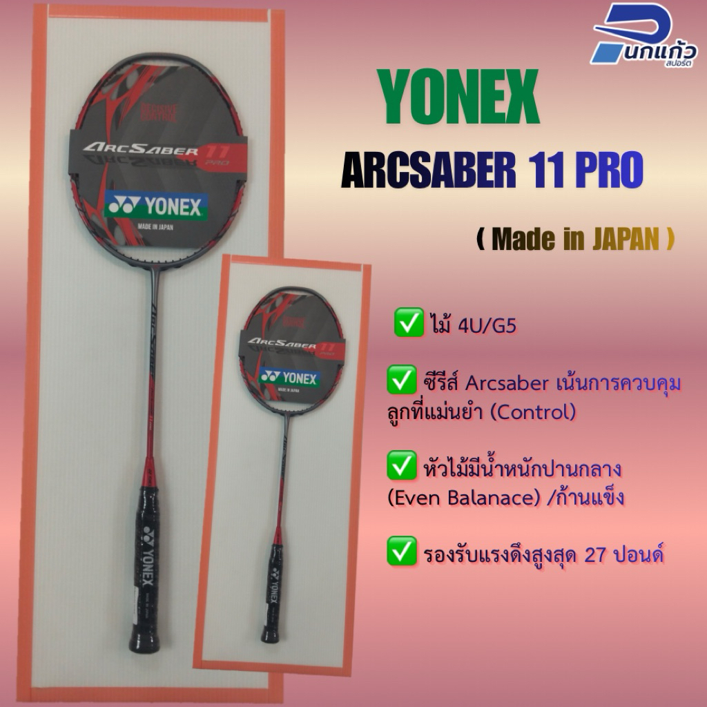 [ลิขสิทธิ์แท้] ไม้แบดมินตัน YONEX ARCSABER 11PRO ไม้4U/G5 รหัส TH  ไม้Balance all around ประกันจากYO