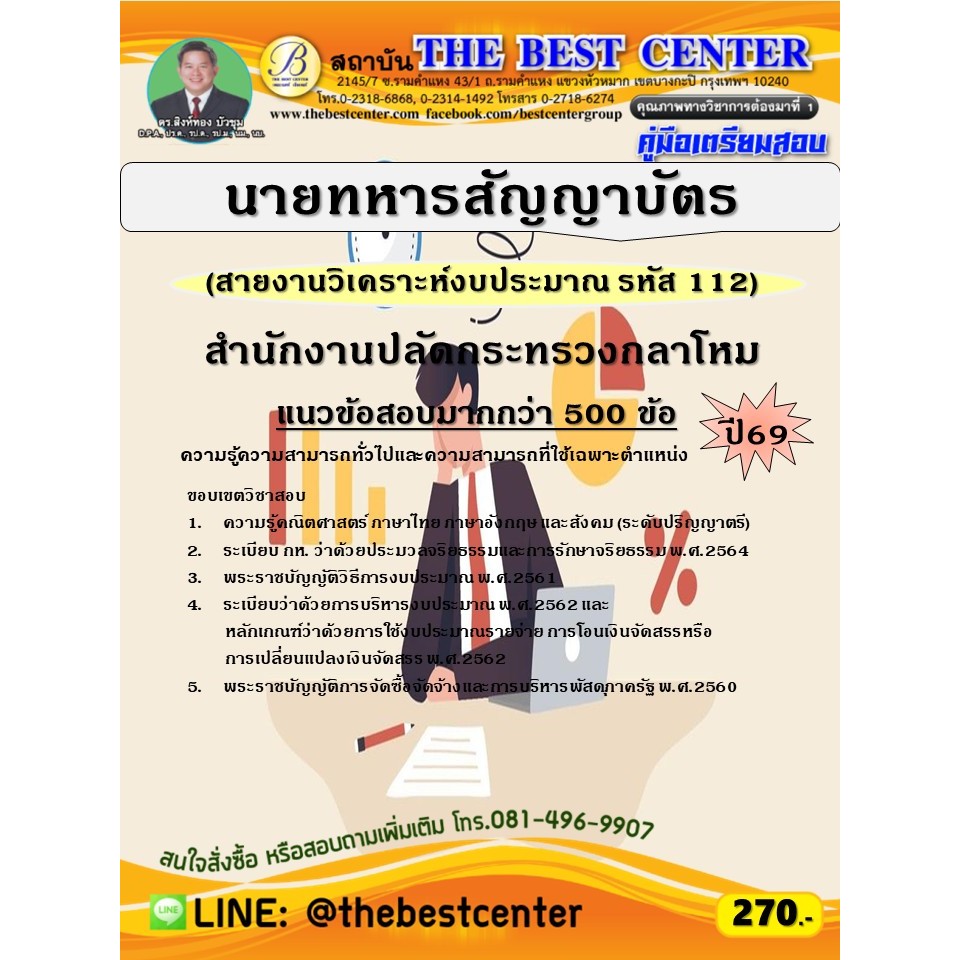 คู่มือสอบนายทหารสัญญาบัตร (สายงานวิเคราะห์งบประมาณ รหัส 112) สำนักงานปลัดกระทรวงกลาโหม ปี 69 (69-143) – โปรปัง