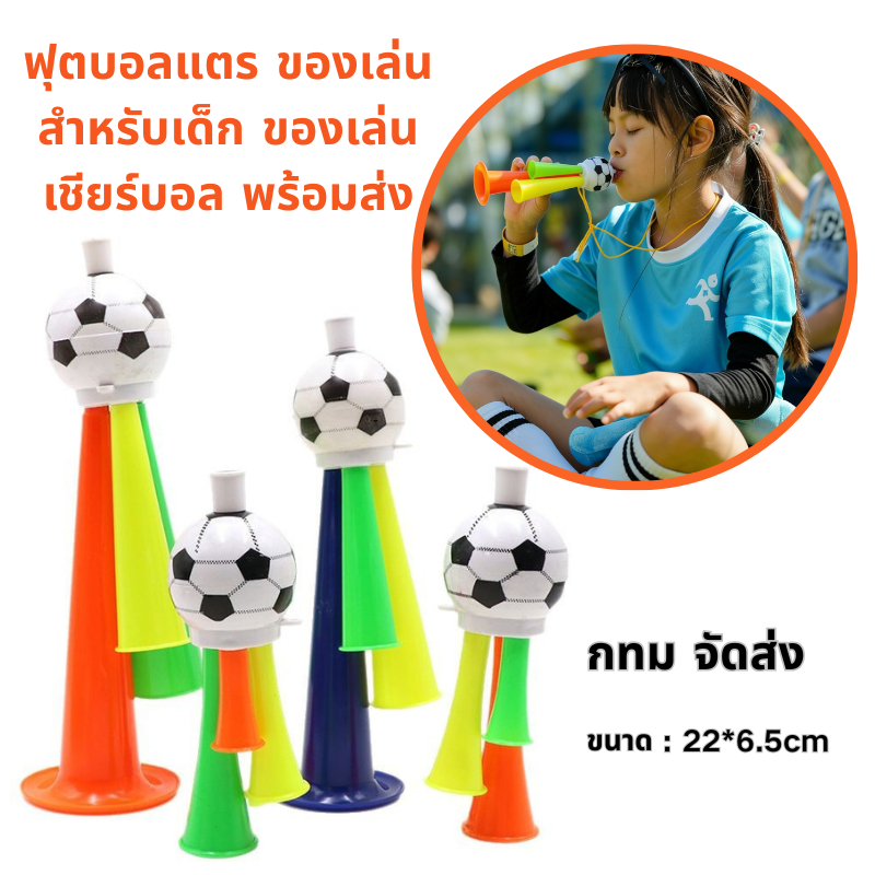22*6.5cm งขวัญวันเกิดเด็ก ﻿เครื่องดนตรีแตร นกหวีด ฟุตบอลแตร ของเล่นสําหรับเด็ก ของเล่นเชียร์บอล พร้อมส่ง