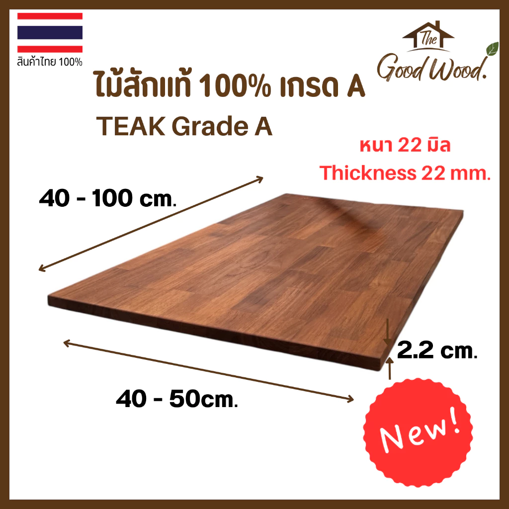 ท็อปโต๊ะ ไม้สักแท้ 100% เกรด A หนา 22mm. กว้าง 40-50cm. x ยาว 40-100cm. ไม้สักประสานต่อตรง หน้าโต๊ะ