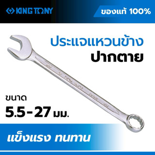 ประแจแหวนข้างปากตาย KING TONY รุ่น 1060 แท้ ไต้หวัน ขนาด 5.5…