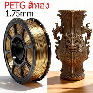 (ผลิตภัณฑ์ใหม่) 3D PETG Basic Filament 1.75mm 1KG เส้นพลาสติก3D พร้อมส่ง คุณภาพสูง แข็งแรง ทนทาน เรียบเนียนสวย