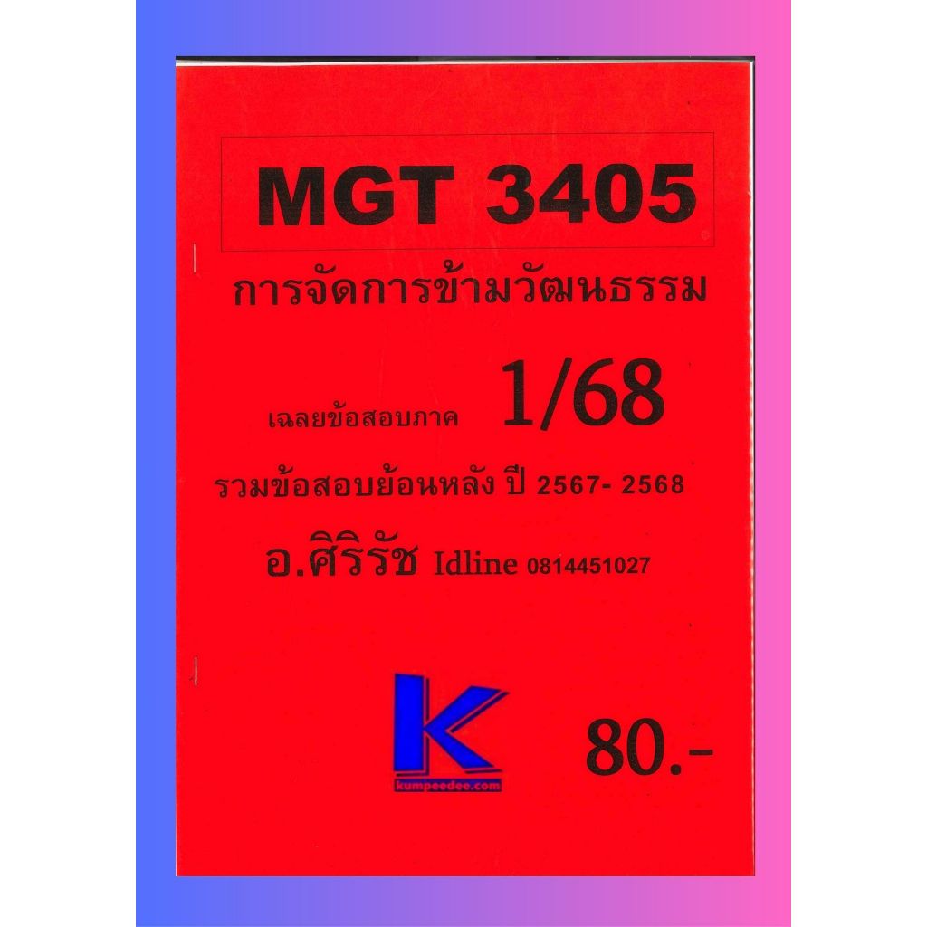 ข้อสอบชีทราม MGT3405 การจัดการข้ามวัฒนธรรม (ข้อสอบอัตนัย) ภาค 1/68