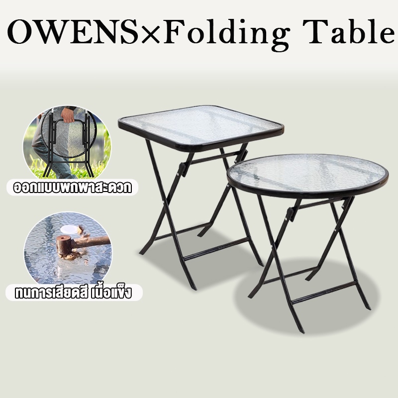 Owens💥โต๊ะพับ โต๊ะกินข้าว 60*60*68CM โต๊ะกระจก กลม/สี่เหลี่ยม พกพาได้ ห้องนั่งเล่น ระเบียง กลางแจ้ง แข็งแรงทนทาน