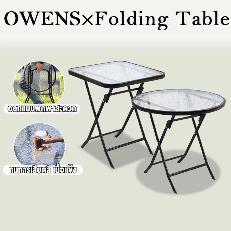 Owens💥โต๊ะพับ โต๊ะกินข้าว 60*60*68CM โต๊ะกระจก กลม/สี่เหลี่ยม พกพาได้ ห้องนั่งเล่น ระเบียง กลางแจ้ง แข็งแรงทนทาน