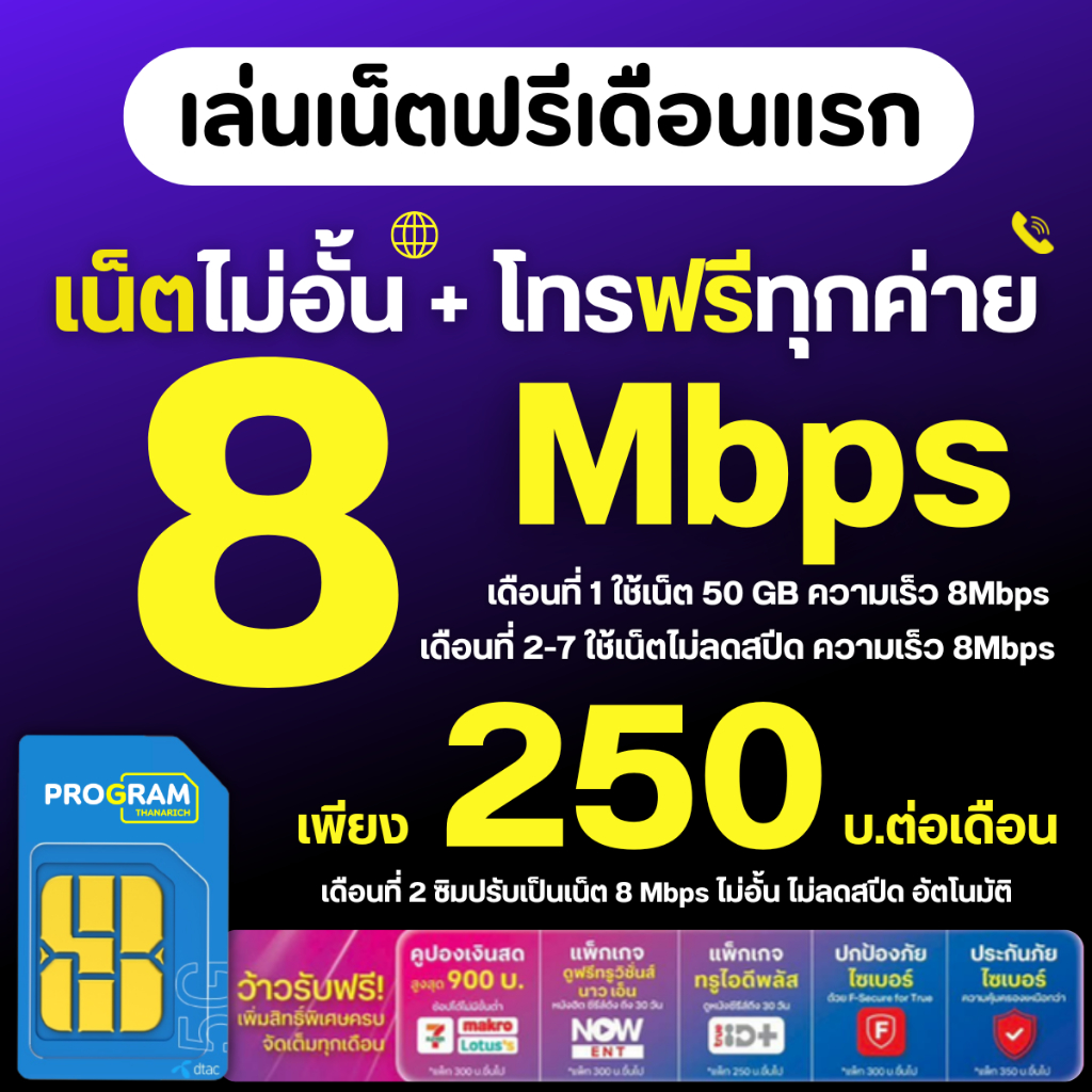 ( ใช้เน็ตฟรีเดือนแรก ) ซิมเน็ต DTAC 8 Mbps เน็ตไม่อั้น ไม่ลดสปีด+ โทรฟรีทุกเครือข่าย ซิมแบบเติมเงิน