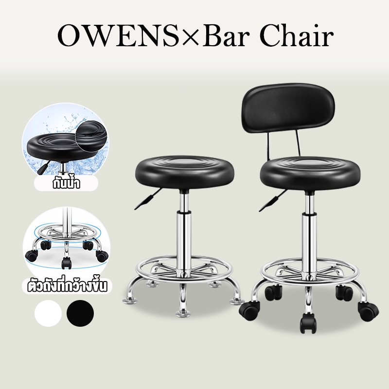 Owens💥เก้าอี้บาร์ หมุนได้ 360 องศา ปรับขึ้นลงอิสระ  สตูลวางเท้าแบบยกได้ในบ้านสไตล์ เหมาะสำหรับบาร์ ร้านอาหาร