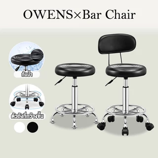 Owens💥เก้าอี้บาร์ หมุนได้ 360 องศา ปรับขึ้นลงอิสระ สตูลวางเท้าแบบยกได้ในบ้านสไตล์ เหมาะสำหรับบาร์ ร้านอาหาร
