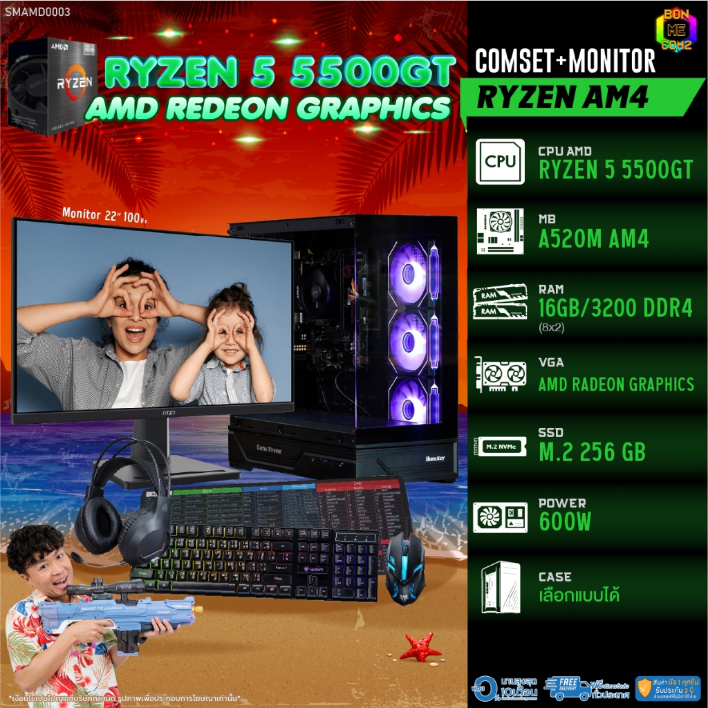 COMSET + MONITOR/ BONMECOM2 ครบเซ็ตพร้อมจอ/ CPU RYZEN 5 5500GT/ AMD Radeon Graphics