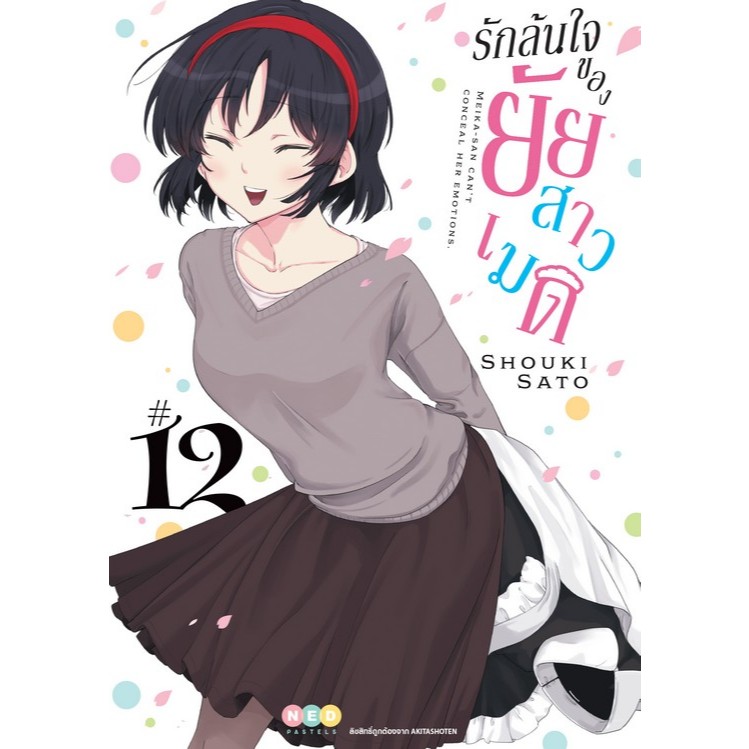 NED Comics รักล้นใจของยัยสาวเมด เล่ม 12 (จบ)