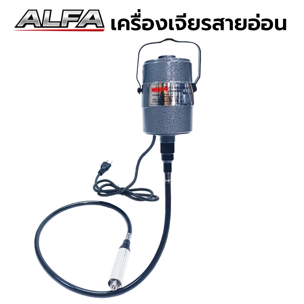 ALFA เครื่องเจียรสายอ่อน แบบแขวน แบบเท้าเหยียบ โฟดอม Flexible Shaft Grinder