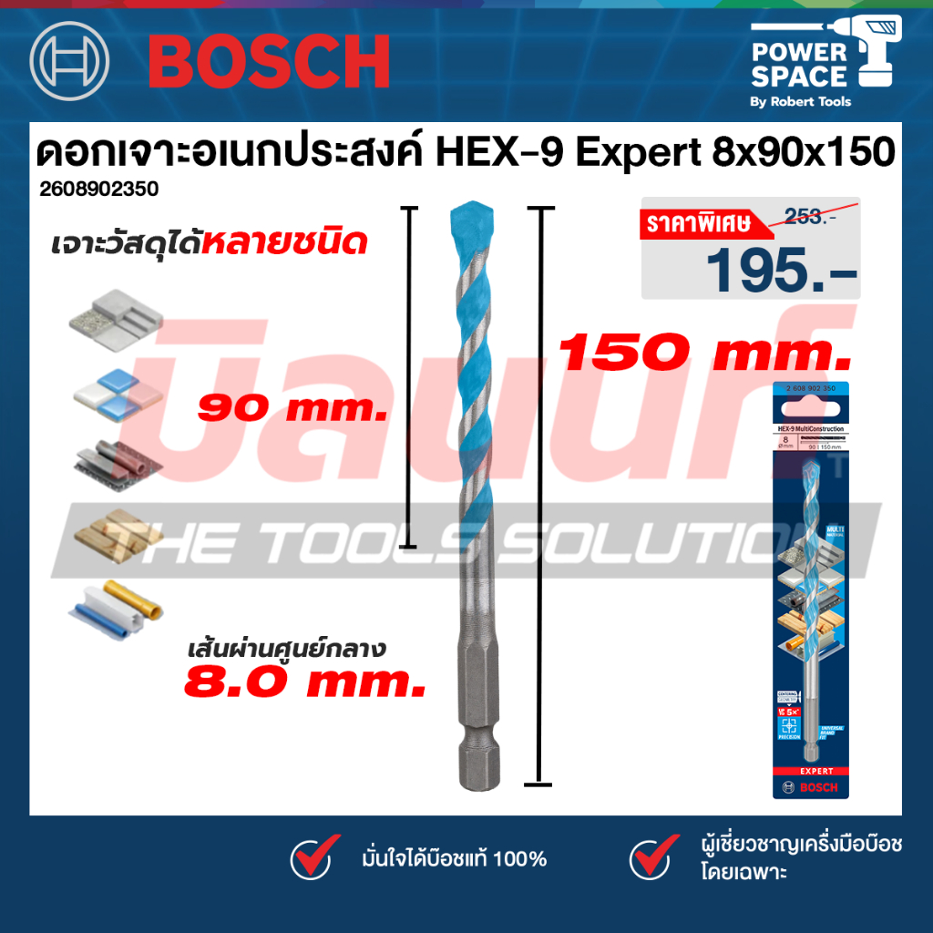 Bosch - 2608902350 ดอกเจาะอเนกประสงค์ Hex-9 8x90x150