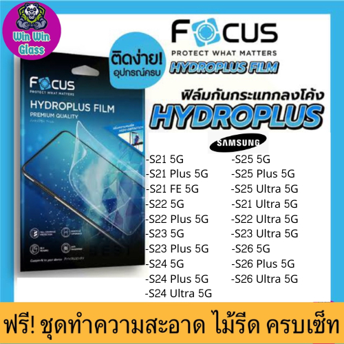 Focus ฟิล์มไฮโดรเจล Samsung Galaxy S21 Plus 5G, S21 FE, S22 Ultra, S23, S24 5G, S25, S26 5G, S26 Plus 5G, S26 Ultra 5G